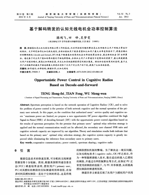 基于解码转发的认知无线电机会功率控制算法