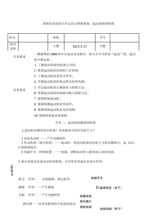 淮阴信息技校汽车运用与维修教案：起动系统的检修.docx