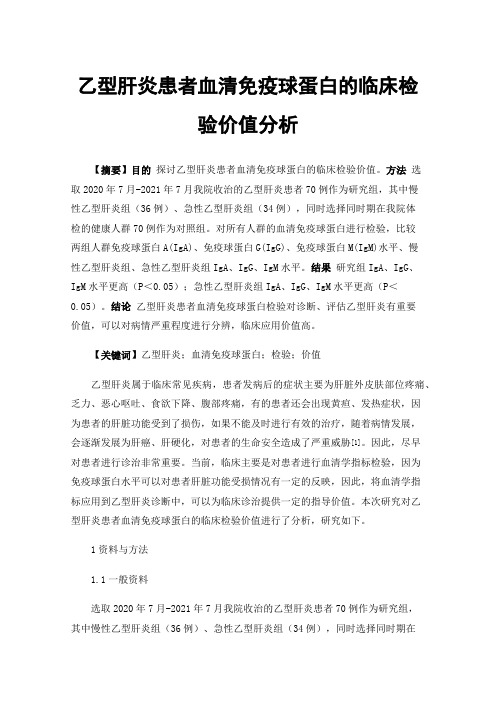 乙型肝炎患者血清免疫球蛋白的临床检验价值分析