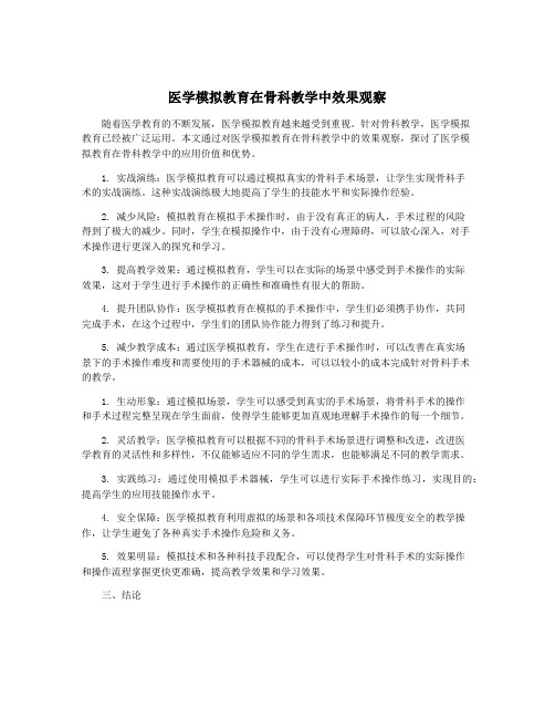 医学模拟教育在骨科教学中效果观察