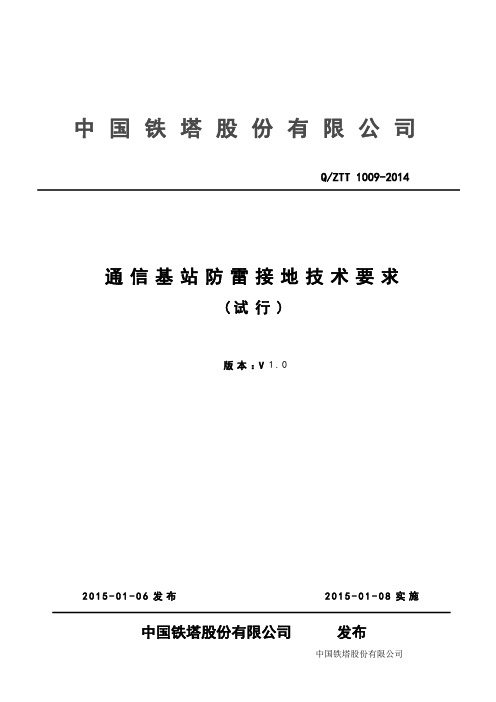 通信基站防雷接地技术要求(1.0)