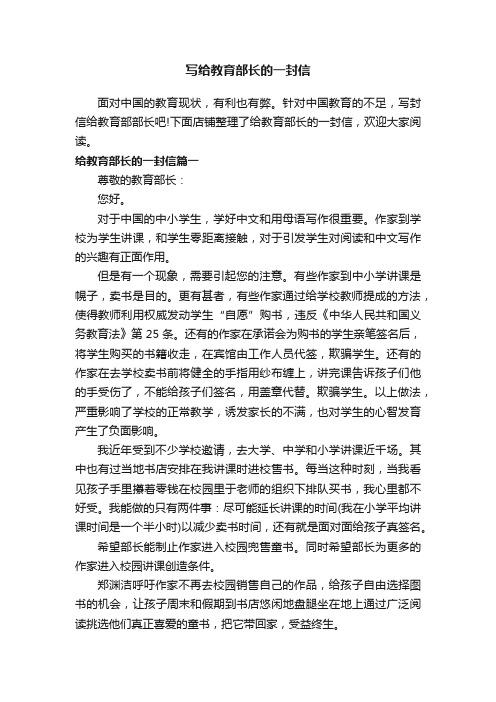 写给教育部长的一封信