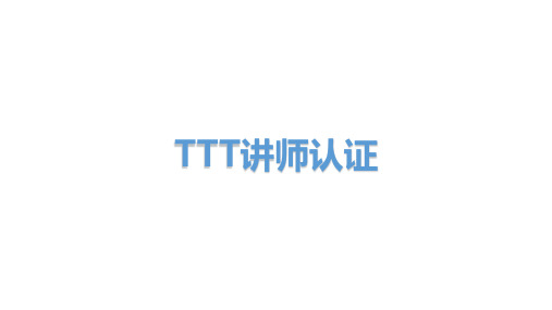 TTT讲师认证(适中版)