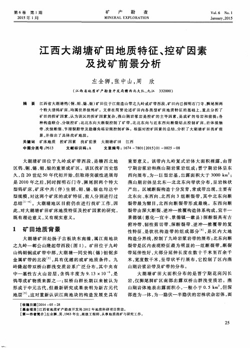 江西大湖塘矿田地质特征、控矿因素及找矿前景分析