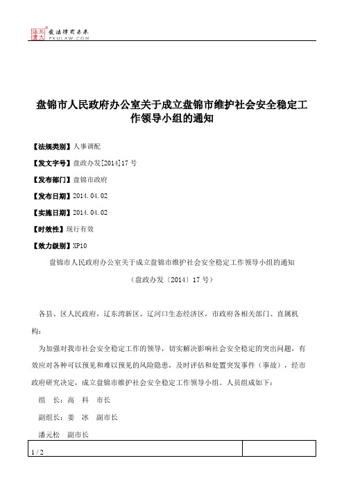 盘锦市人民政府办公室关于成立盘锦市维护社会安全稳定工作领导小