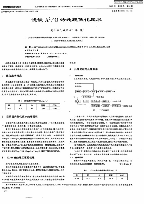 浅谈A 2／O法处理焦化废水