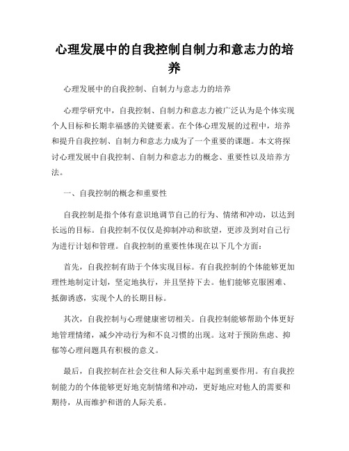 心理发展中的自我控制自制力和意志力的培养