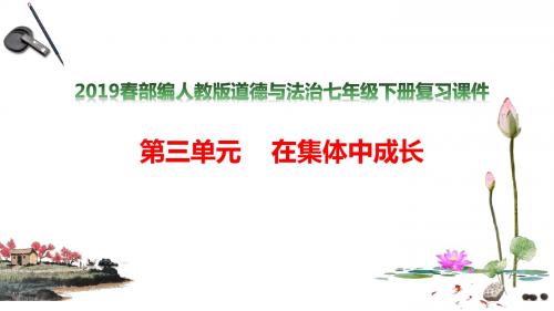 2019春部编人教版道德与法治七年级下册第三单元 在集体中成长 复习课件(含练习题)