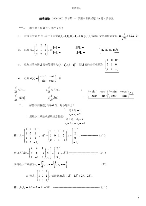 矩阵理论  (A-B卷)及答案