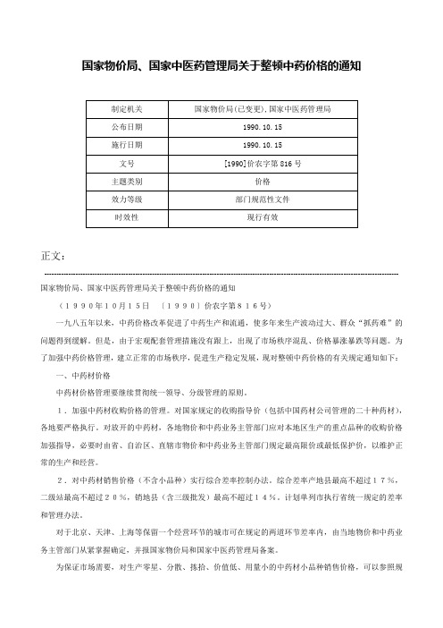 国家物价局、国家中医药管理局关于整顿中药价格的通知-[1990]价农字第816号