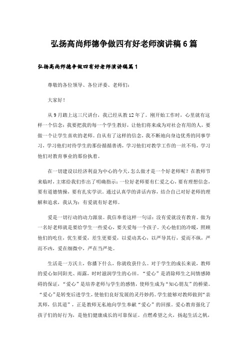 弘扬高尚师德争做四有好老师演讲稿6篇_1