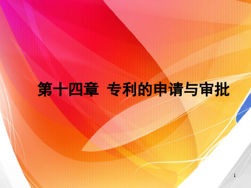 第十四章专利申请、审批制度PPT课件