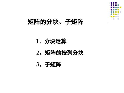 线性代数—矩阵的分块、子矩阵