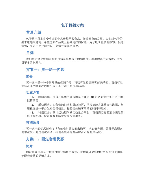 包子促销方案