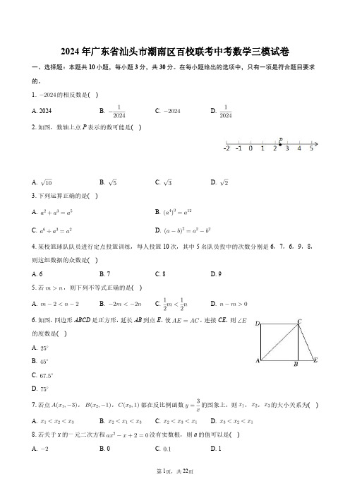 2024年广东省汕头市潮南区百校联考中考数学三模试卷+答案解析