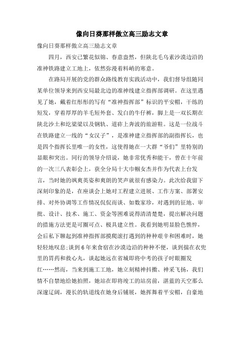 像向日葵那样傲立高三励志文章