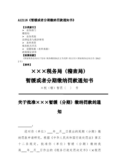 《暂缓或者分期缴纳罚款通知书》附填表说明