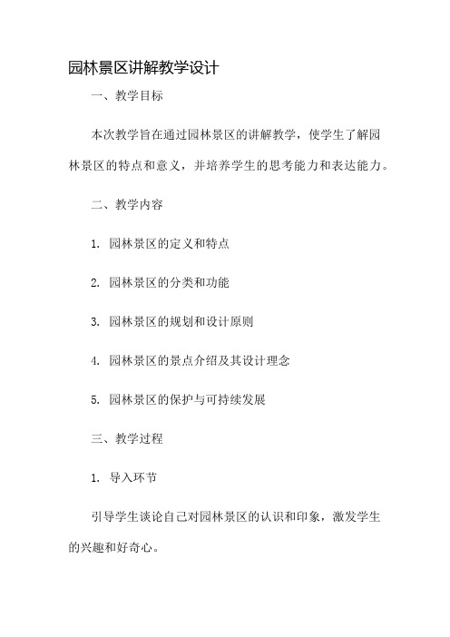 园林景区讲解教学设计名师公开课获奖教案百校联赛一等奖教案