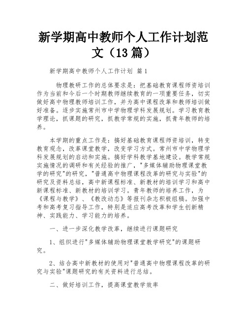 新学期高中教师个人工作计划范文(13篇)