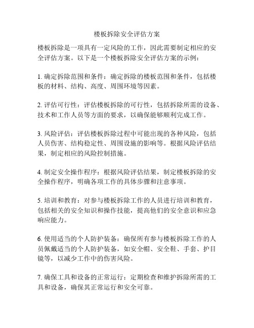 楼板拆除安全评估方案