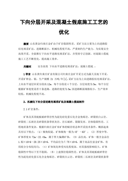 下向分层开采及混凝土假底施工工艺的优化