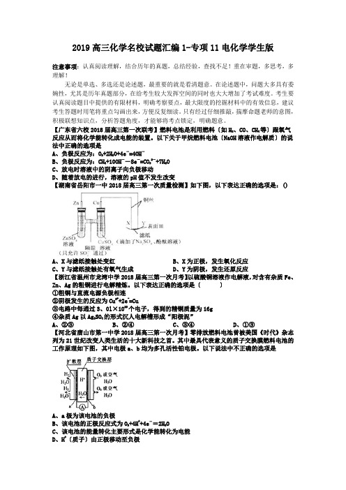 2019高三化学名校试题汇编1-专项11电化学学生版