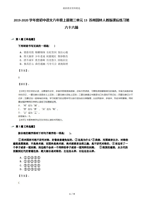 2019-2020学年度初中语文八年级上册第三单元13 苏州园林人教版课后练习第六十六篇