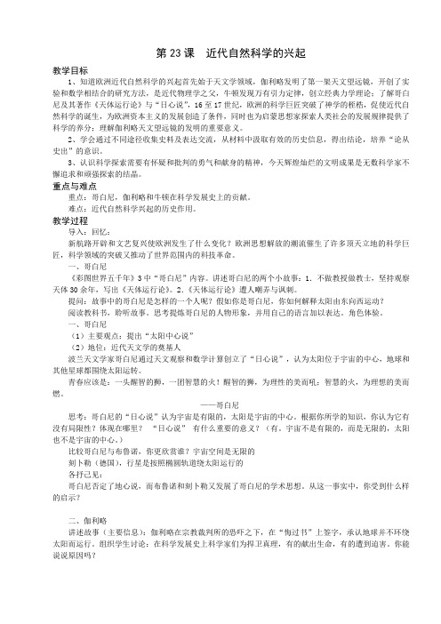 沪教版初中八年级历史上《近代自然科学的兴起》教学设计