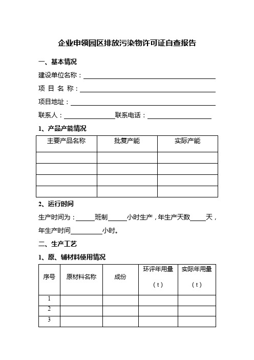 企业申领园区排放污染物许可证自查报告