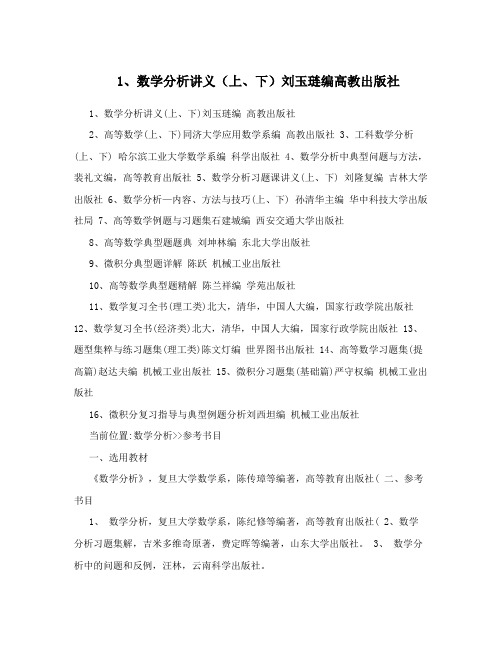 1、数学分析讲义(上、下)刘玉琏编高教出版社