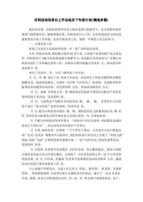 区科技局信息化工作总结及下年度计划(精选多篇)