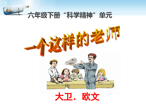六年级下册语文课件-6.2《一个这样的老师》|北师大版(共22张PPT)
