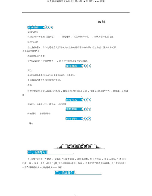 秋人教部编版语文八年级上册的第19课《蝉》word教案