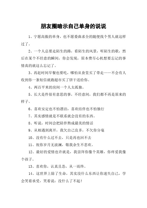 朋友圈暗示自己单身的说说