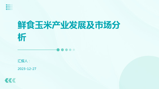 鲜食玉米产业发展及市场分析