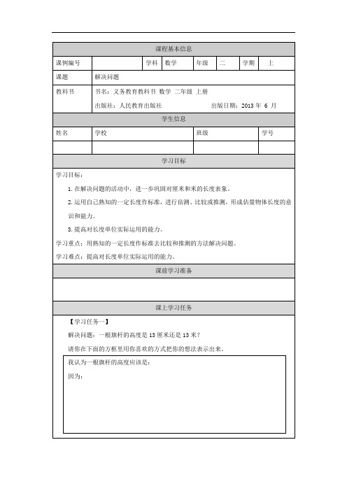 二年级【数学(人教版)】《解决问题》3学习任务单