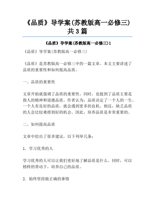 《品质》导学案(苏教版高一必修三)共3篇