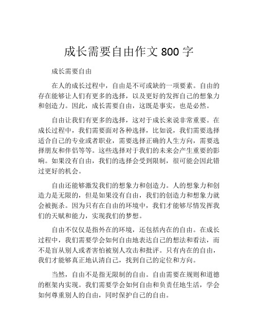 成长需要自由作文800字