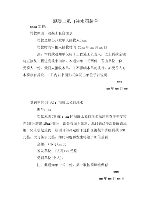 混凝土私自注水罚款单