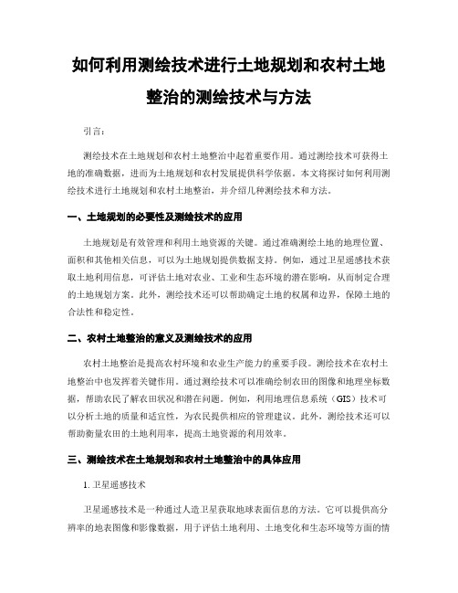 如何利用测绘技术进行土地规划和农村土地整治的测绘技术与方法