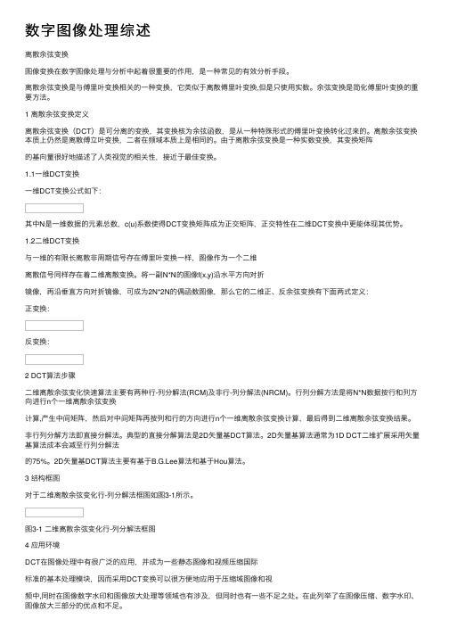 数字图像处理综述