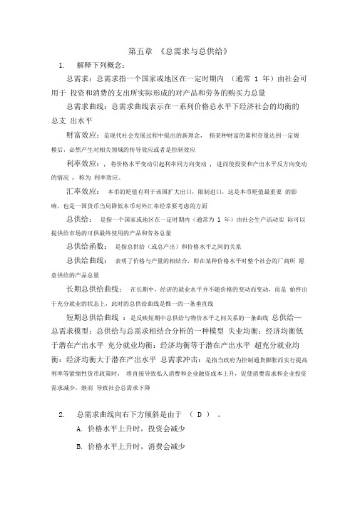 宏观经济学总供给与总需求第五章习题答案