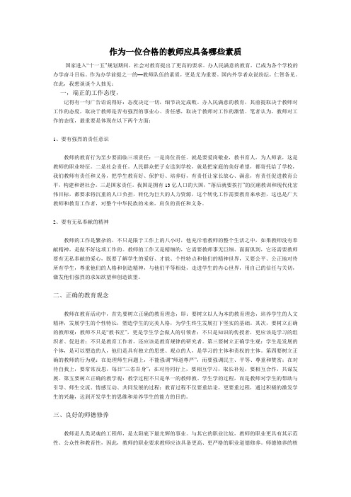 作为一位合格的教师应具备哪些素质