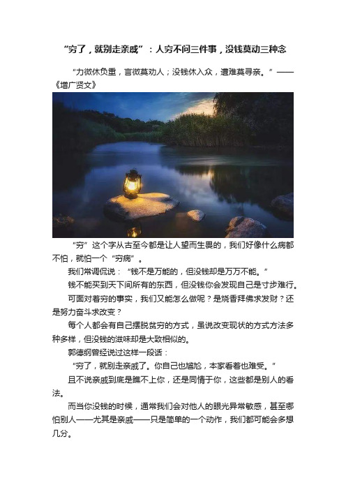 “穷了，就别走亲戚”：人穷不问三件事，没钱莫动三种念