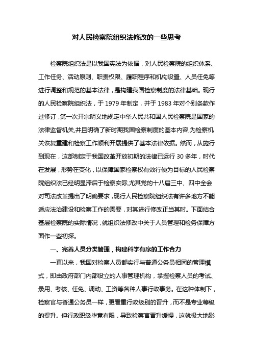 对人民检察院组织法修改的一些思考