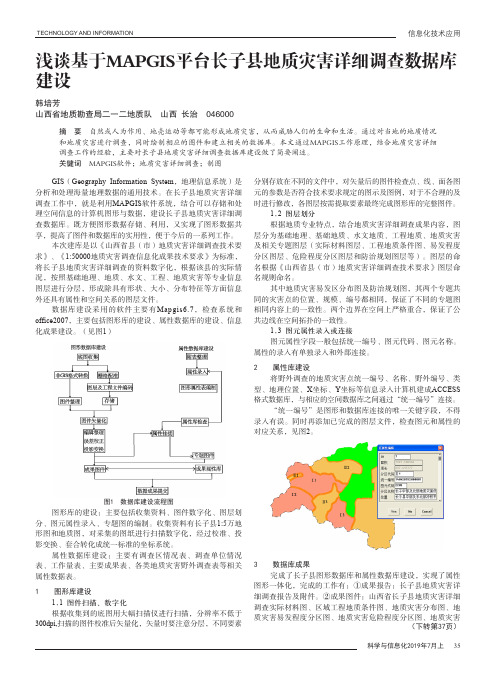 浅谈基于MAPGIS平台长子县地质灾害详细调查数据库