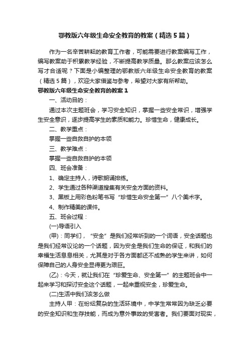 鄂教版六年级生命安全教育的教案（精选5篇）