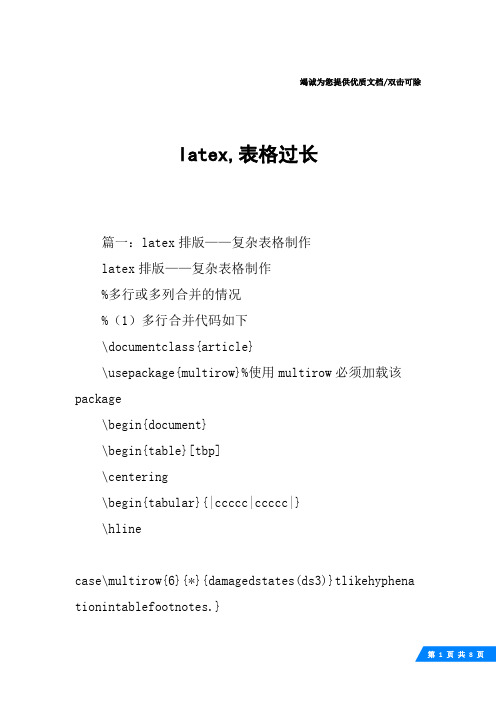 latex,表格过长