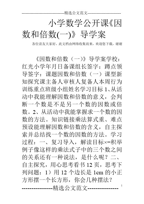 小学数学公开课《因数和倍数(一)》导学案