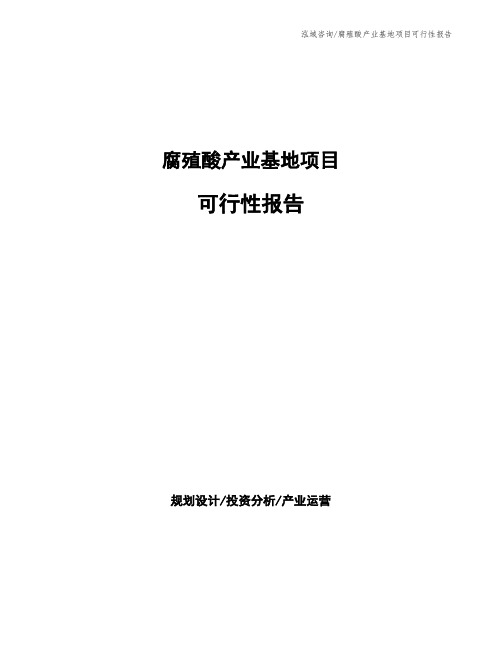 腐殖酸产业基地项目可行性报告